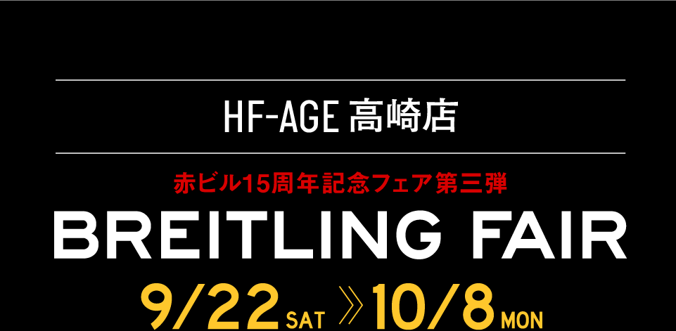 ブライトリング正規販売店 HF-AGE 高崎店