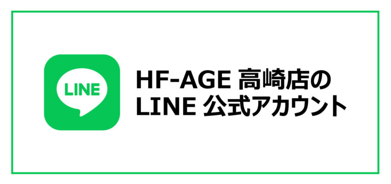 HF-AGE高崎店 LINE公式アカウント